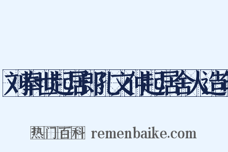 刘奉世起居郎孔文仲起居舍人造句是什么意思的图片